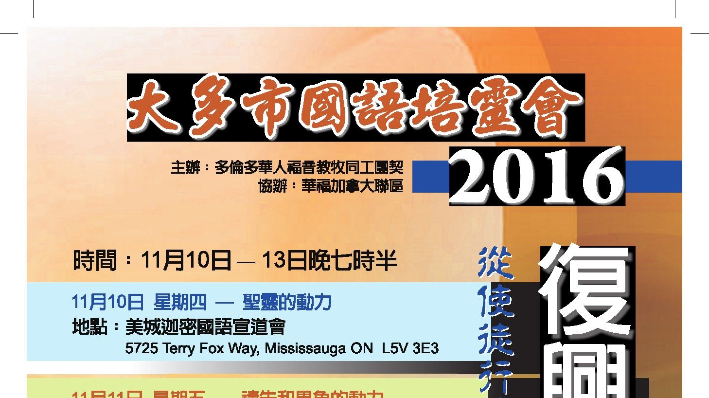 二零一六年大多市国语培灵会 - Toronto Revival Meeting 2016 (Mandarin)
