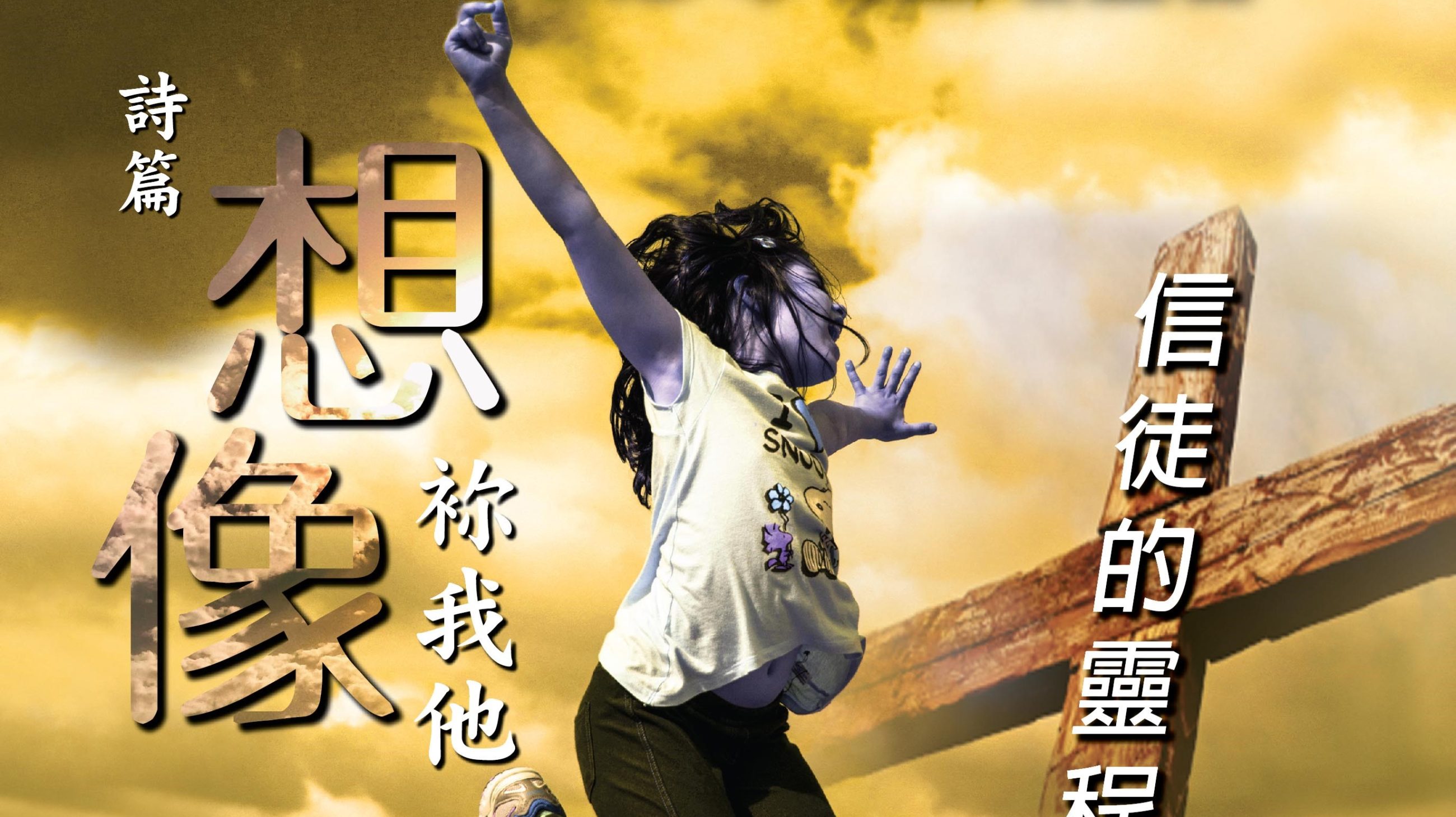 二零一七年大多市粵語培靈會 - Toronto Revival Meeting 2017 (Cantonese)